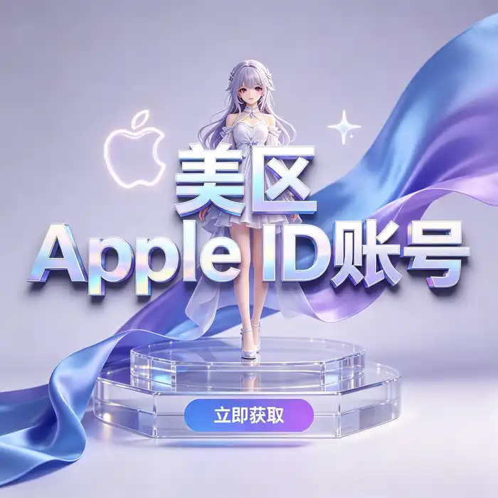Apple 账户注册与资料核对场景示意图